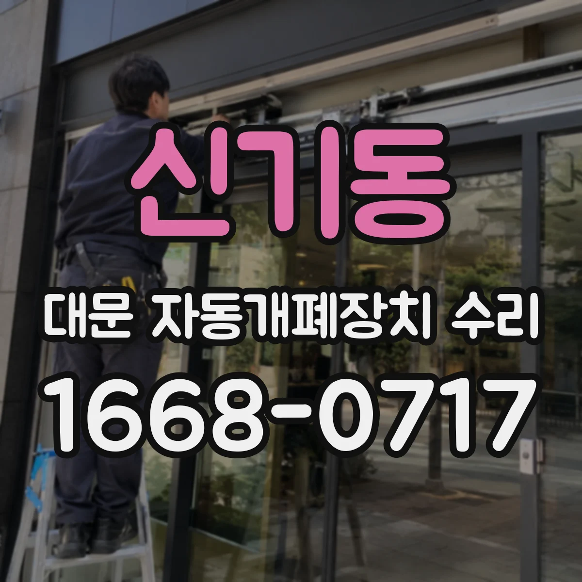 신기동 대문 자동개폐장치 수리