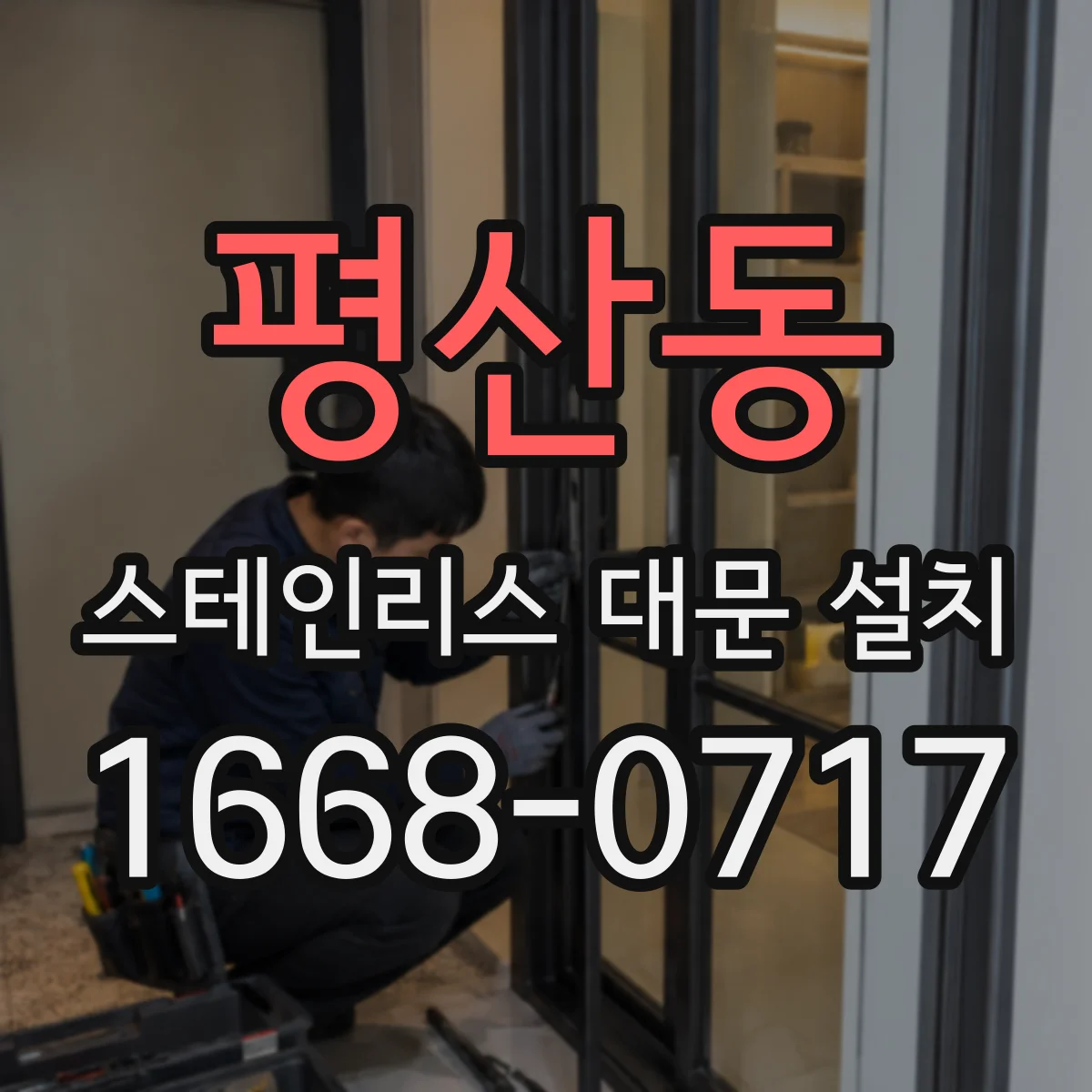 평산동 스테인리스 대문 설치