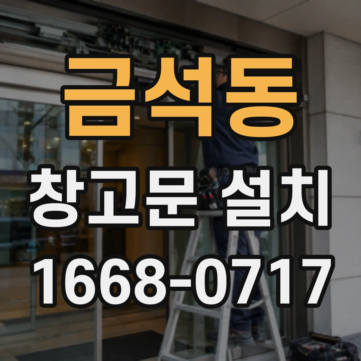 금석동 창고문 설치