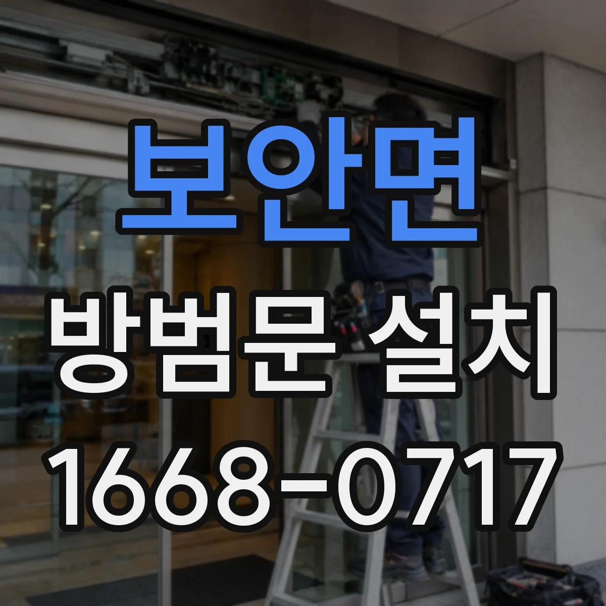 보안면 방범문 설치