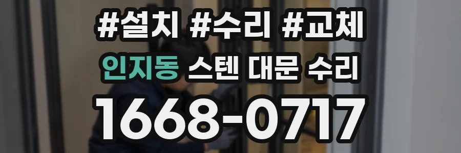 인지동 스텐 대문 수리