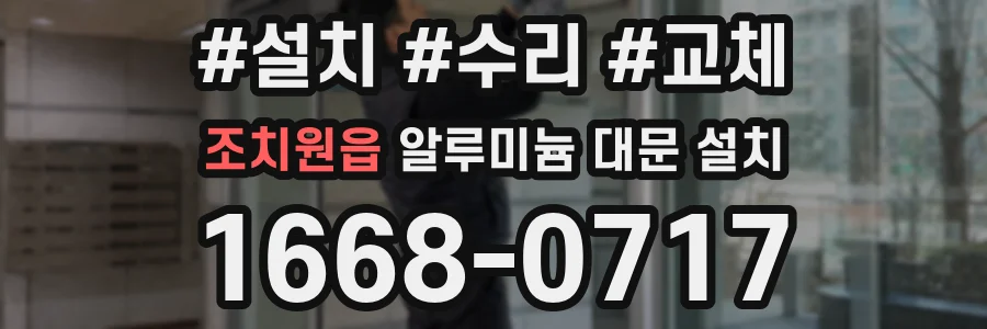 조치원읍 알루미늄 대문 설치