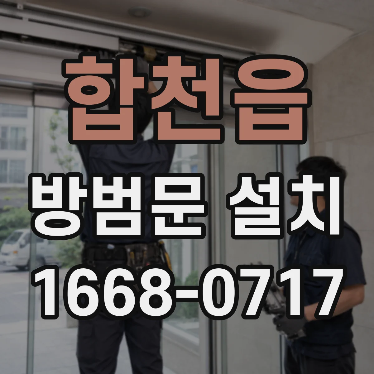 합천읍 방범문 설치