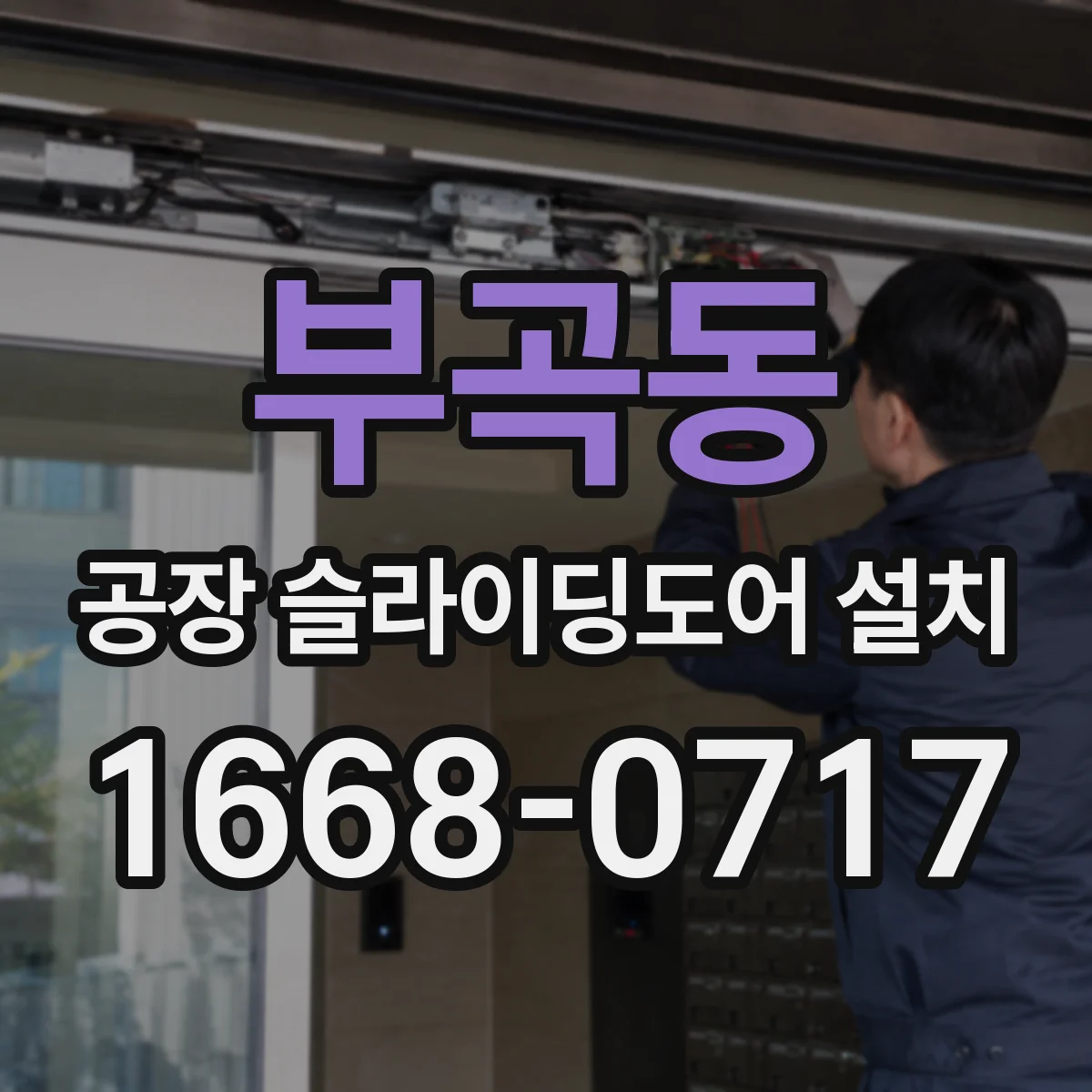 부곡동 공장 슬라이딩도어 설치