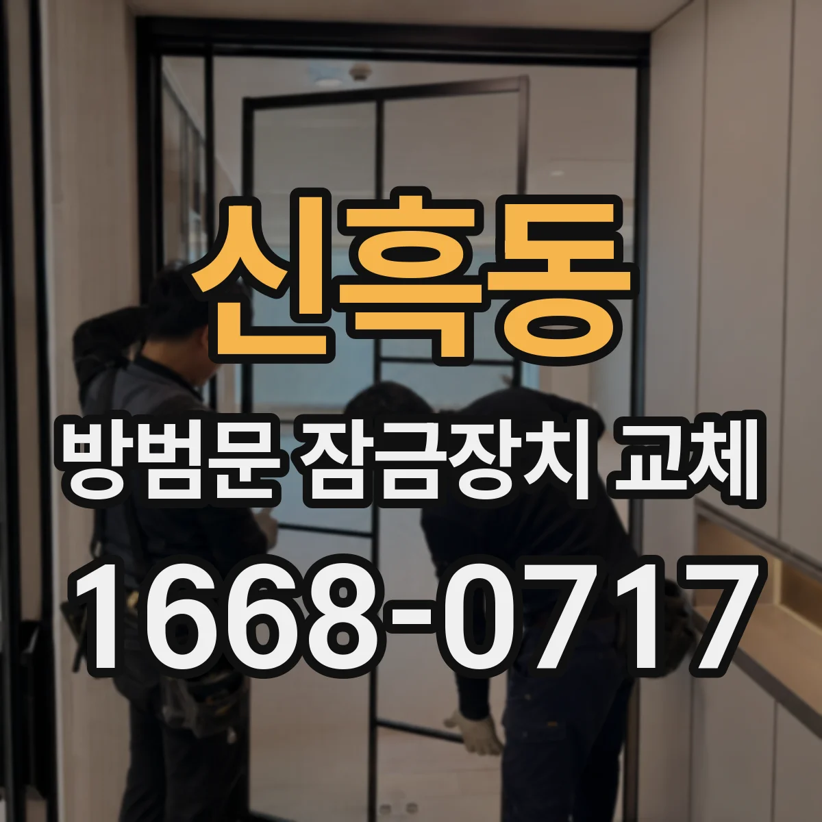 신흑동 방범문 잠금장치 교체