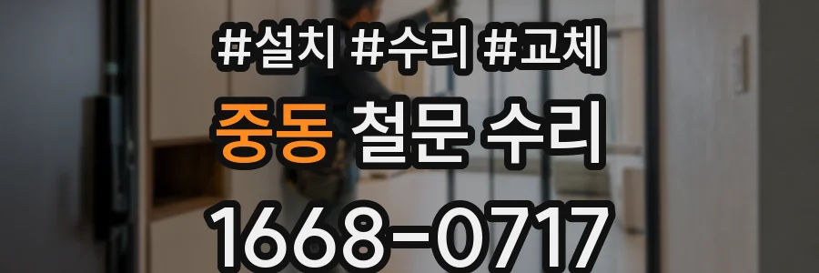 중동 철문 수리