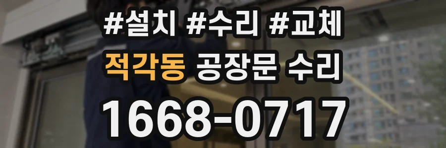 적각동 공장문 수리