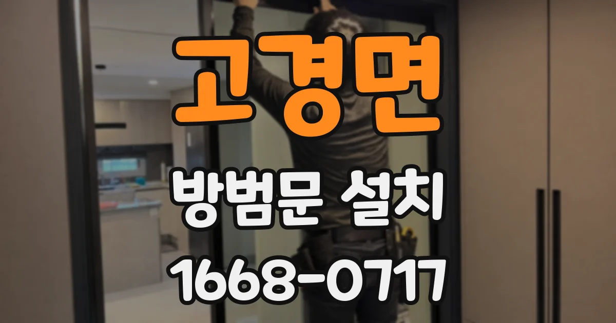 고경면 방범문 설치