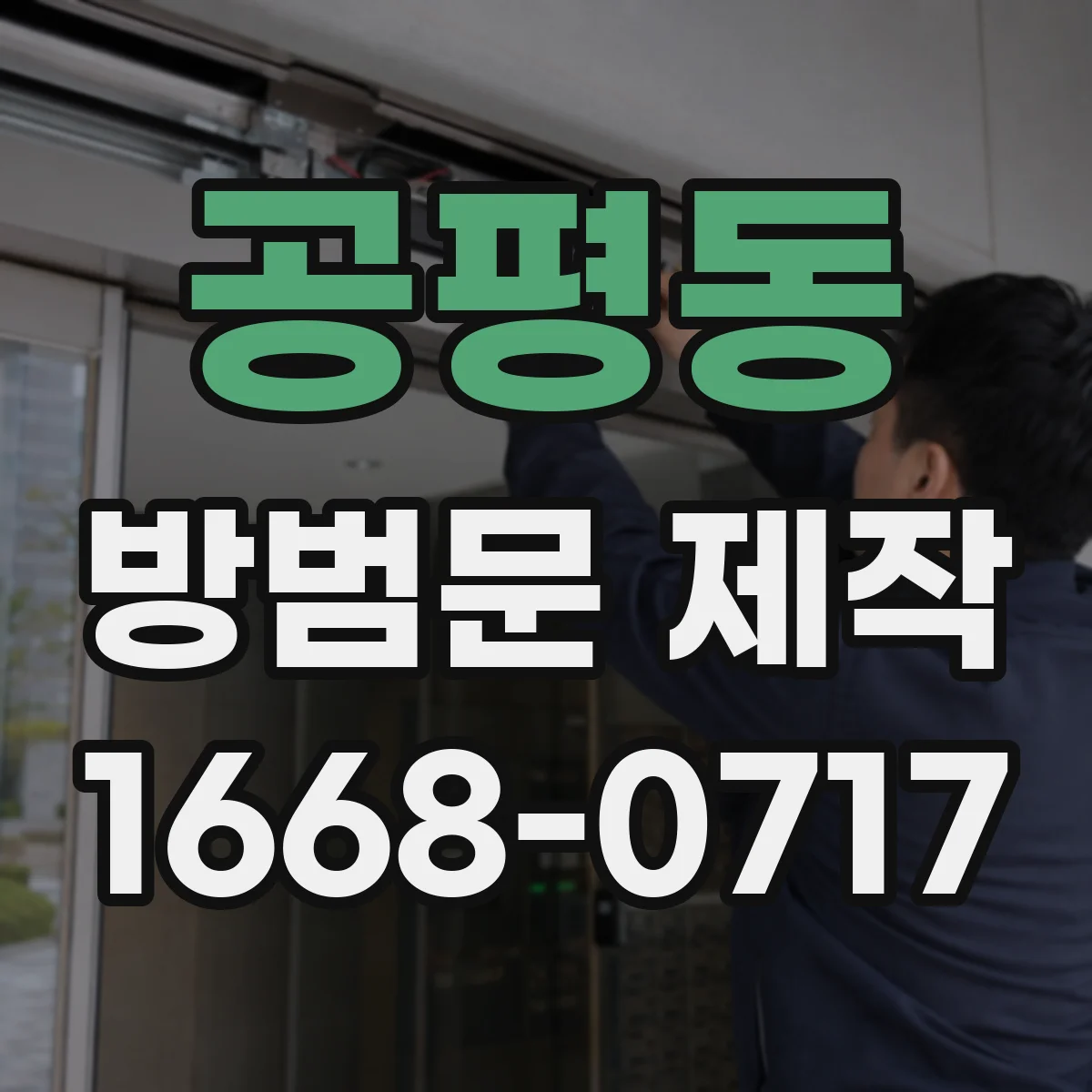 공평동 방범문 제작