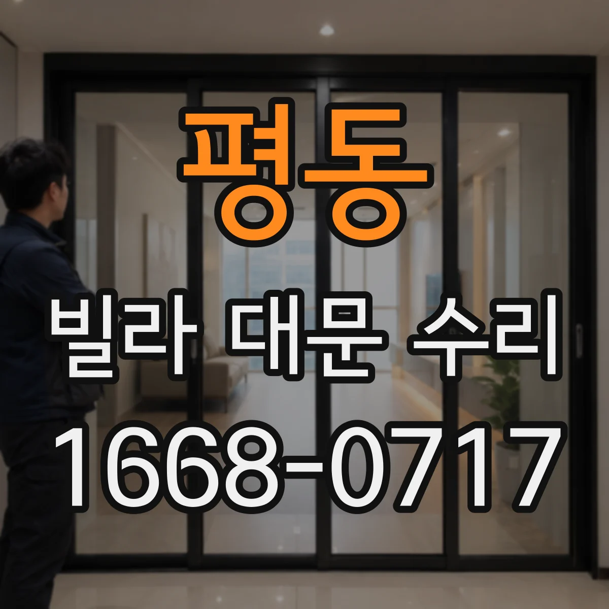 평동 빌라 대문 수리
