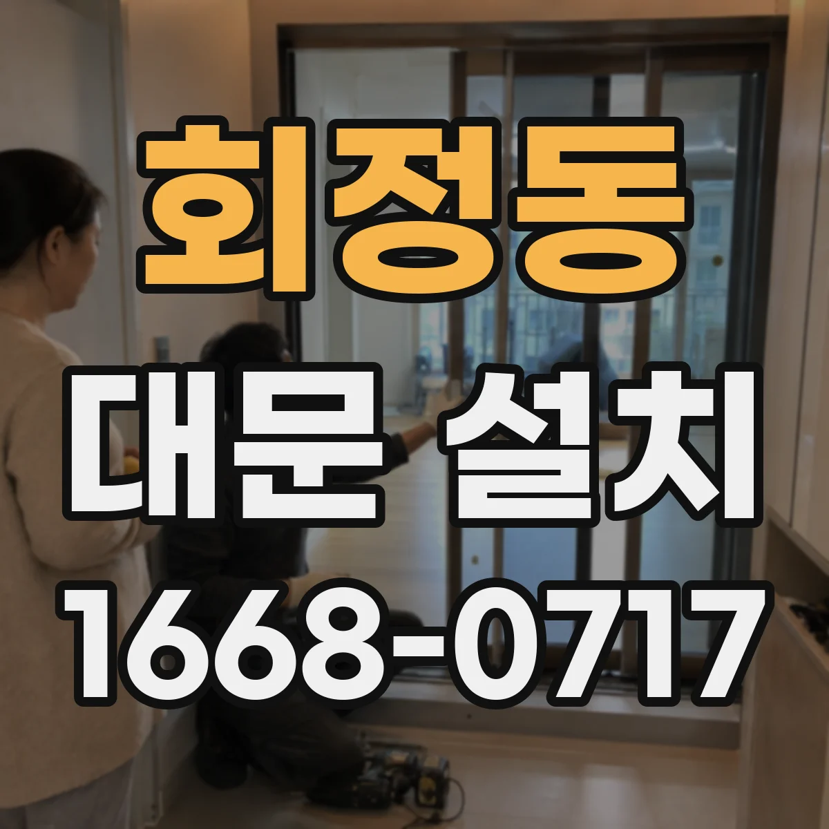 회정동 대문 설치
