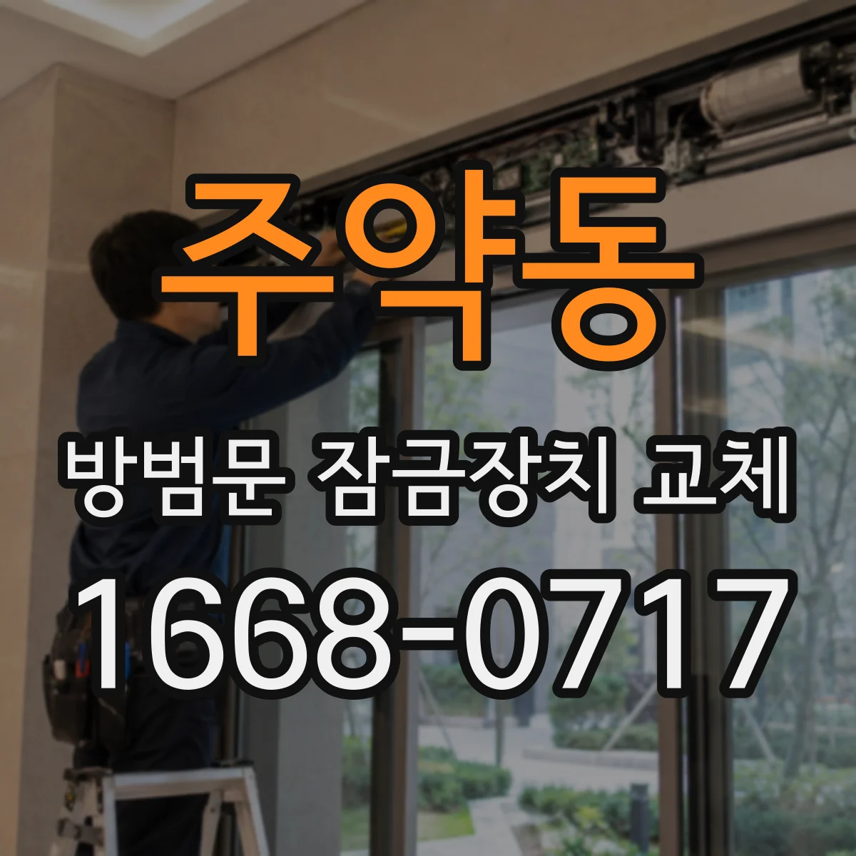 주약동 방범문 잠금장치 교체