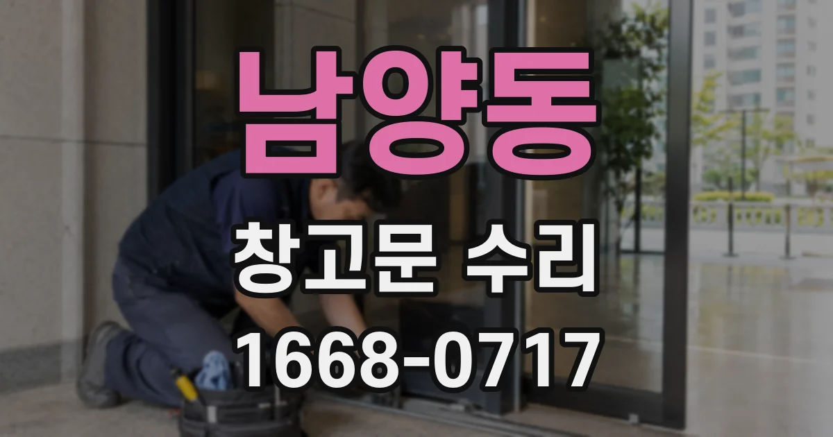 남양동 창고문 수리