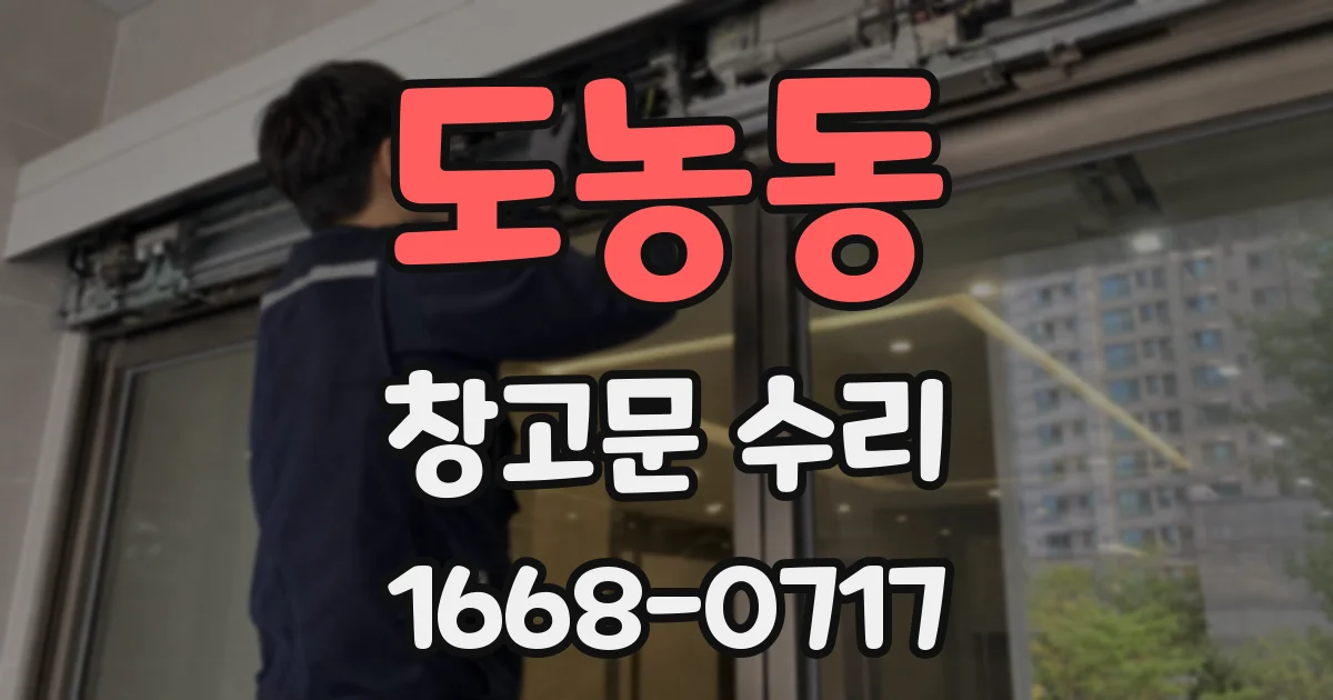 도농동 창고문 수리