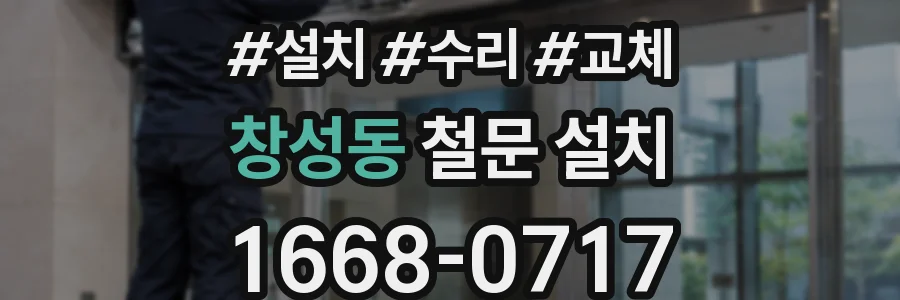 창성동 철문 설치