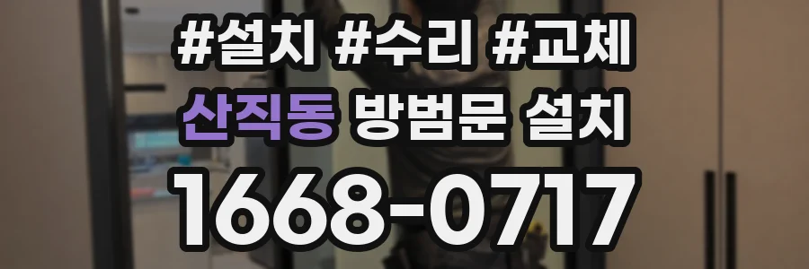 산직동 방범문 설치