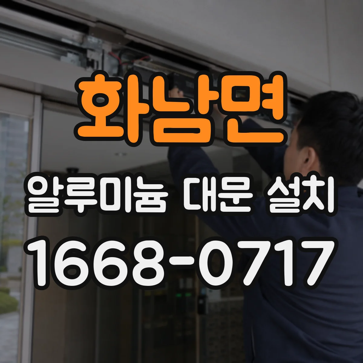 화남면 알루미늄 대문 설치