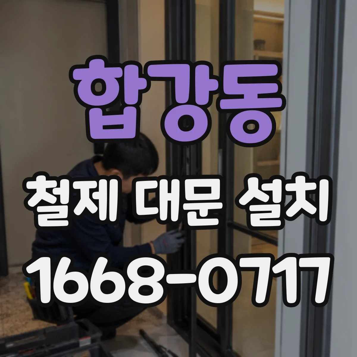 합강동 철제 대문 설치