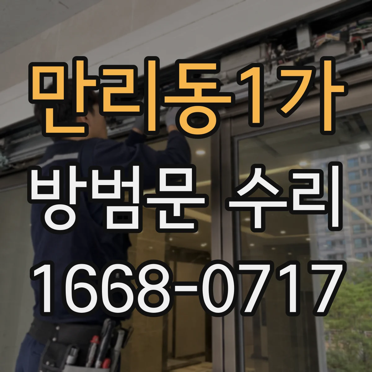 만리동1가 방범문 수리