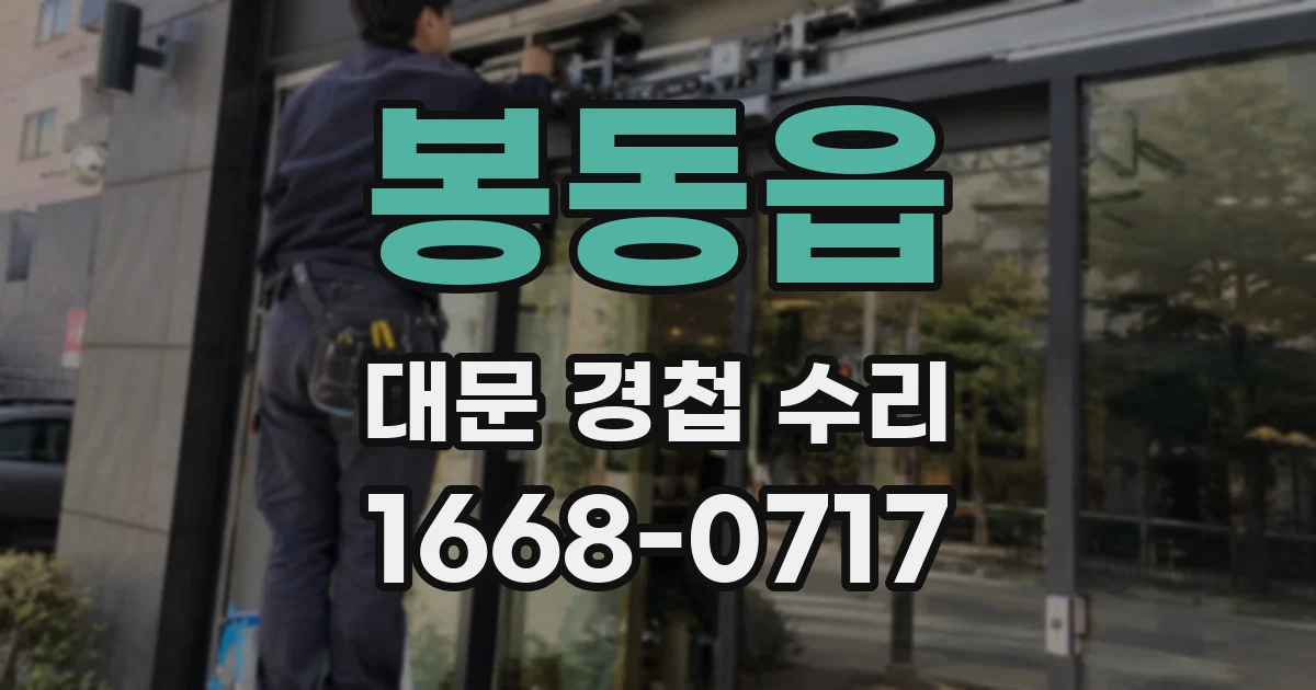 봉동읍 대문 경첩 수리