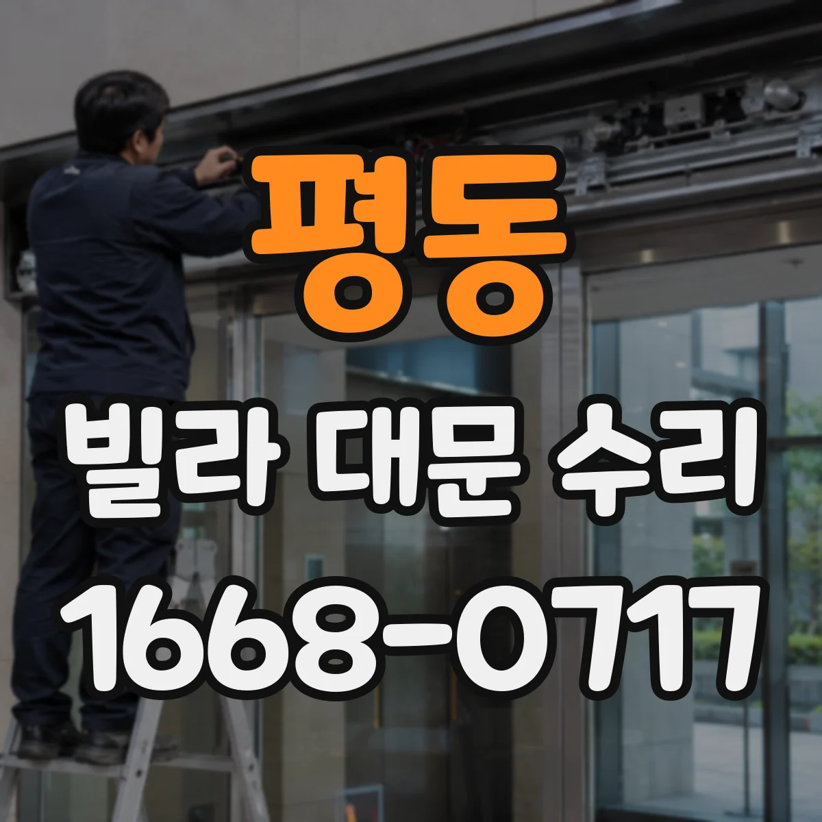 평동 빌라 대문 수리
