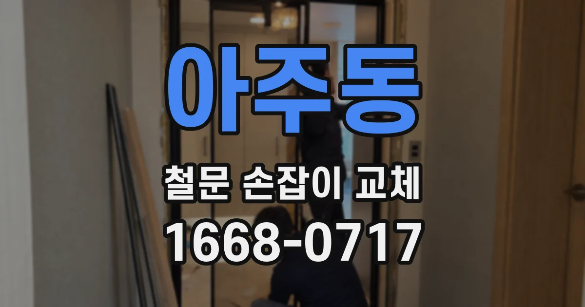 아주동 철문 손잡이 교체