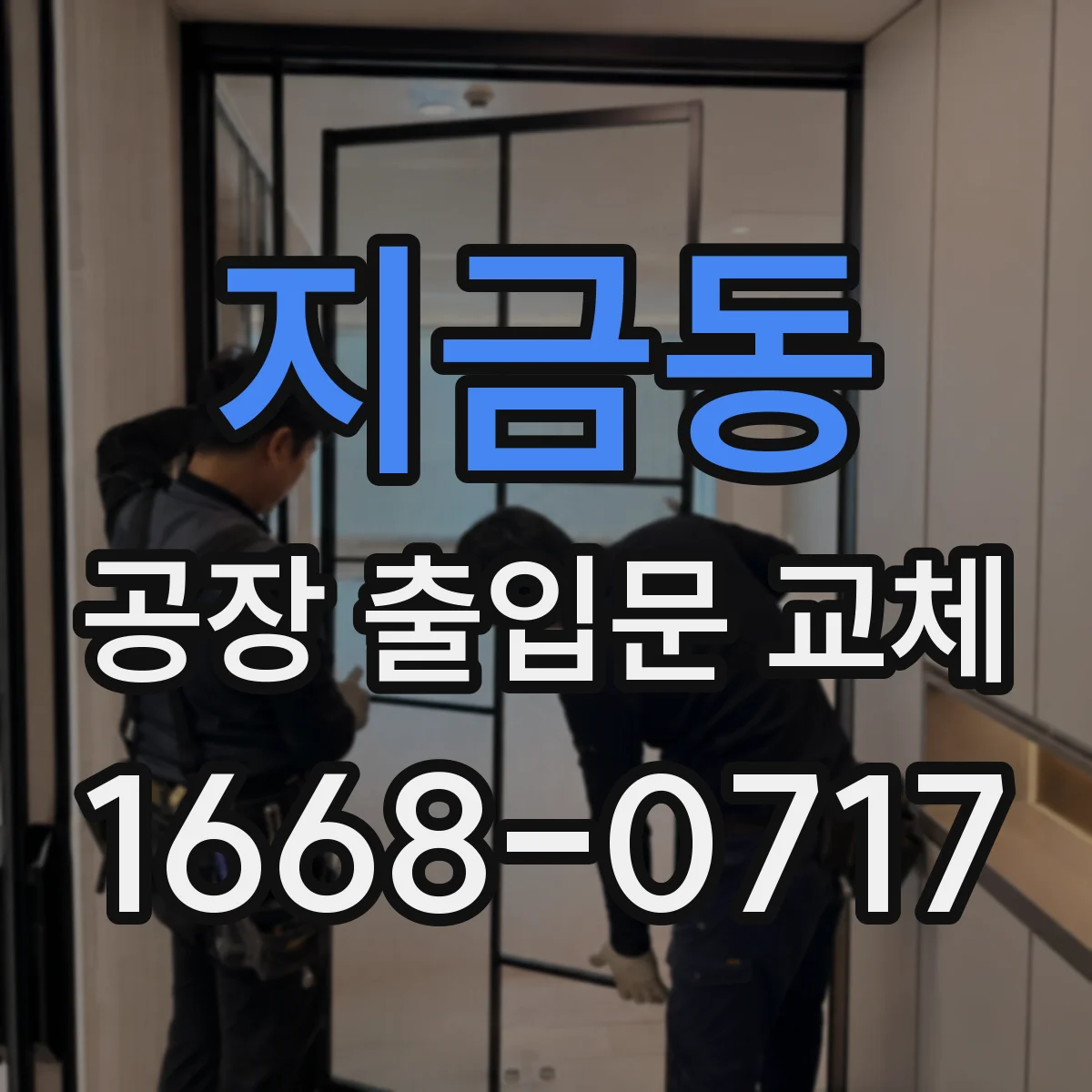 지금동 공장 출입문 교체