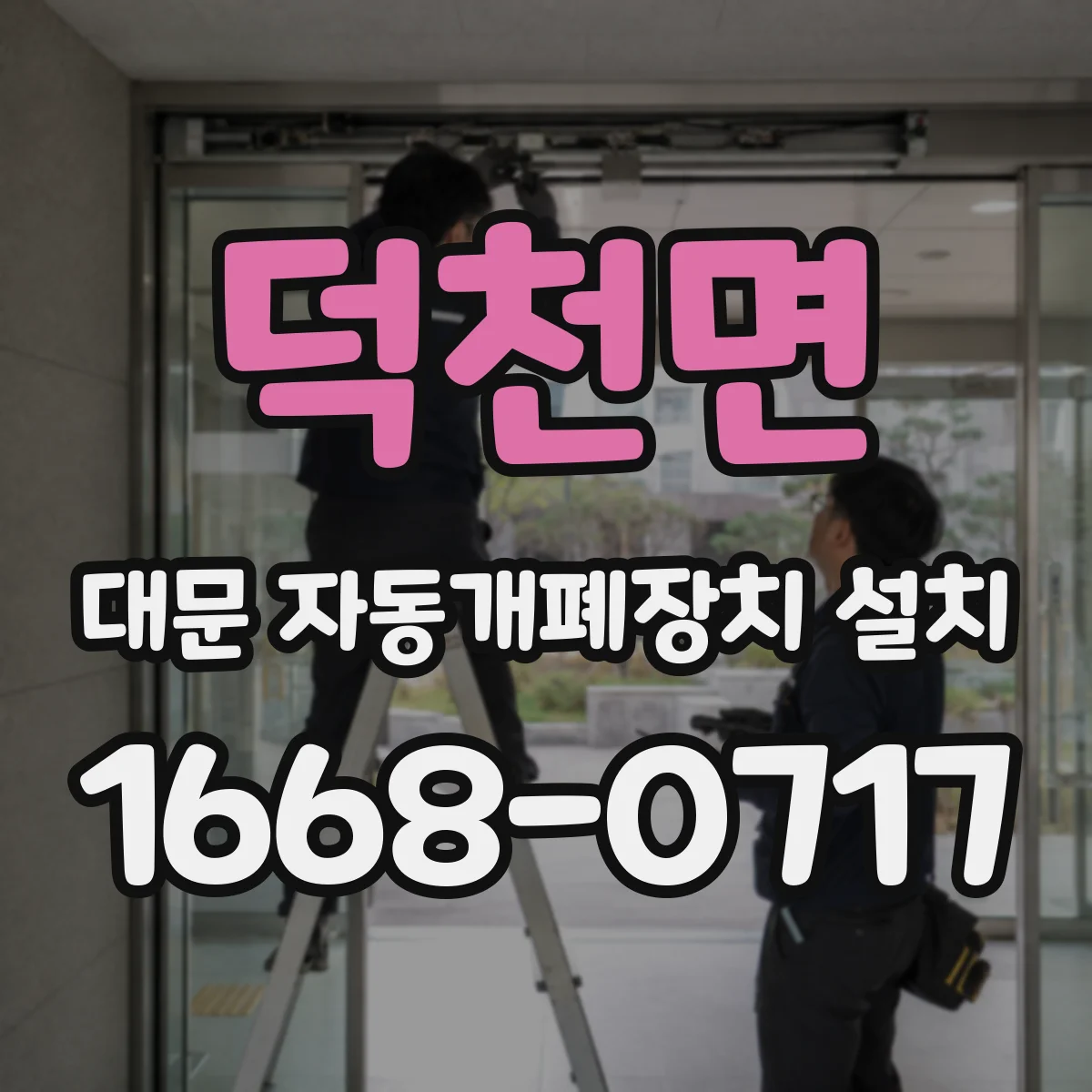덕천면 대문 자동개폐장치 설치