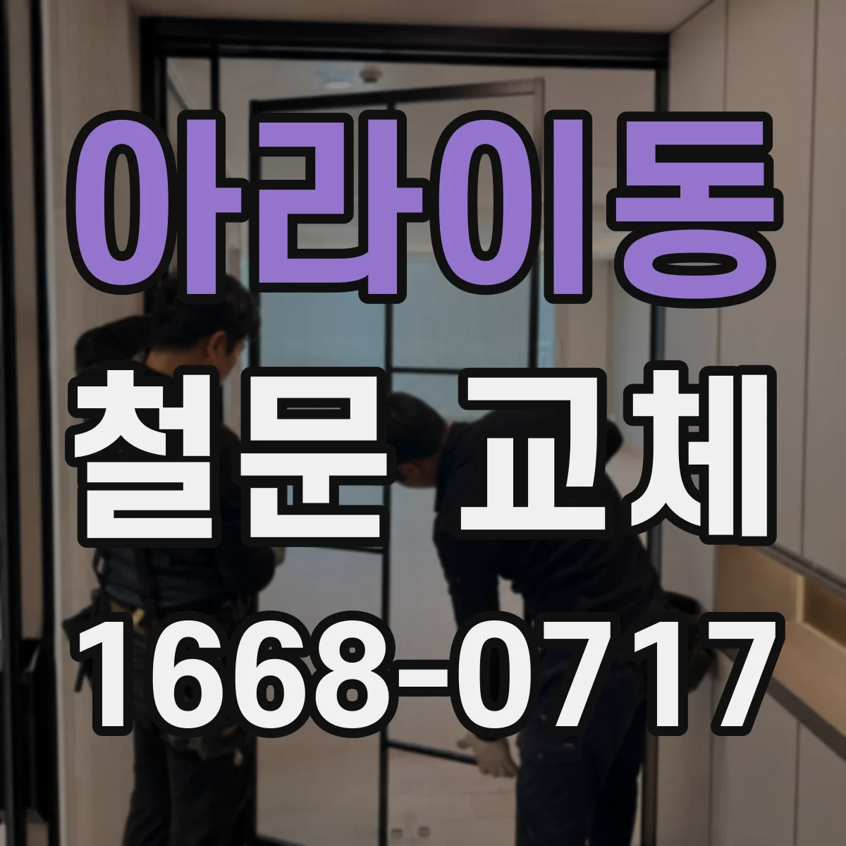 아라이동 철문 교체