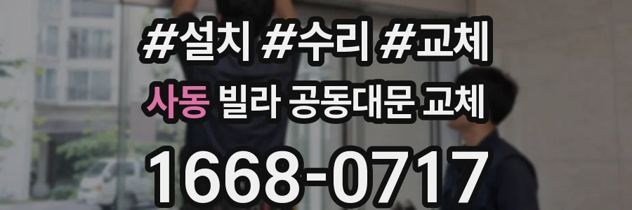 사동 빌라 공동대문 교체