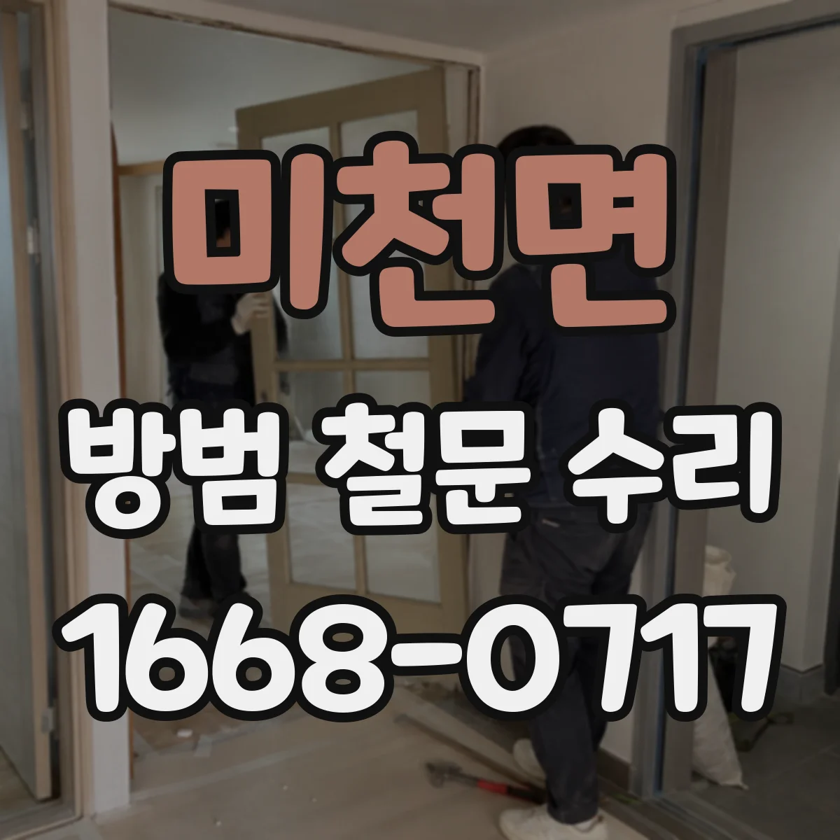 미천면 방범 철문 수리