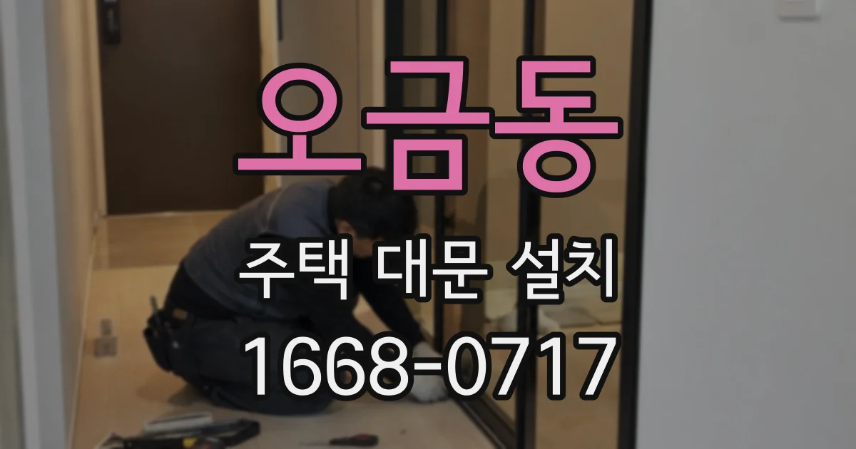 오금동 주택 대문 설치