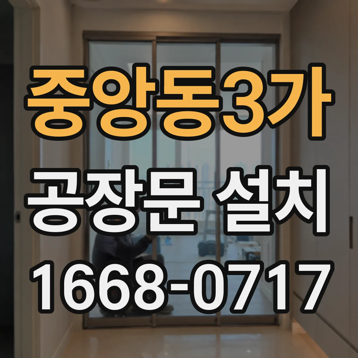 중앙동3가 공장문 설치