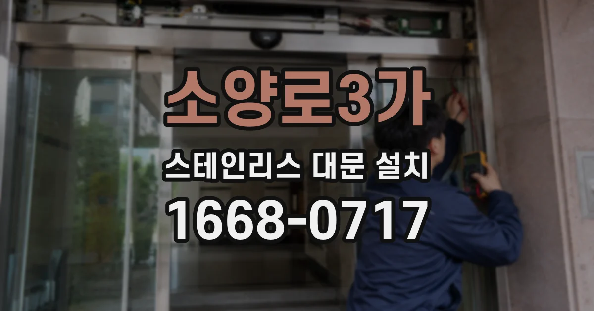 소양로3가 스테인리스 대문 설치