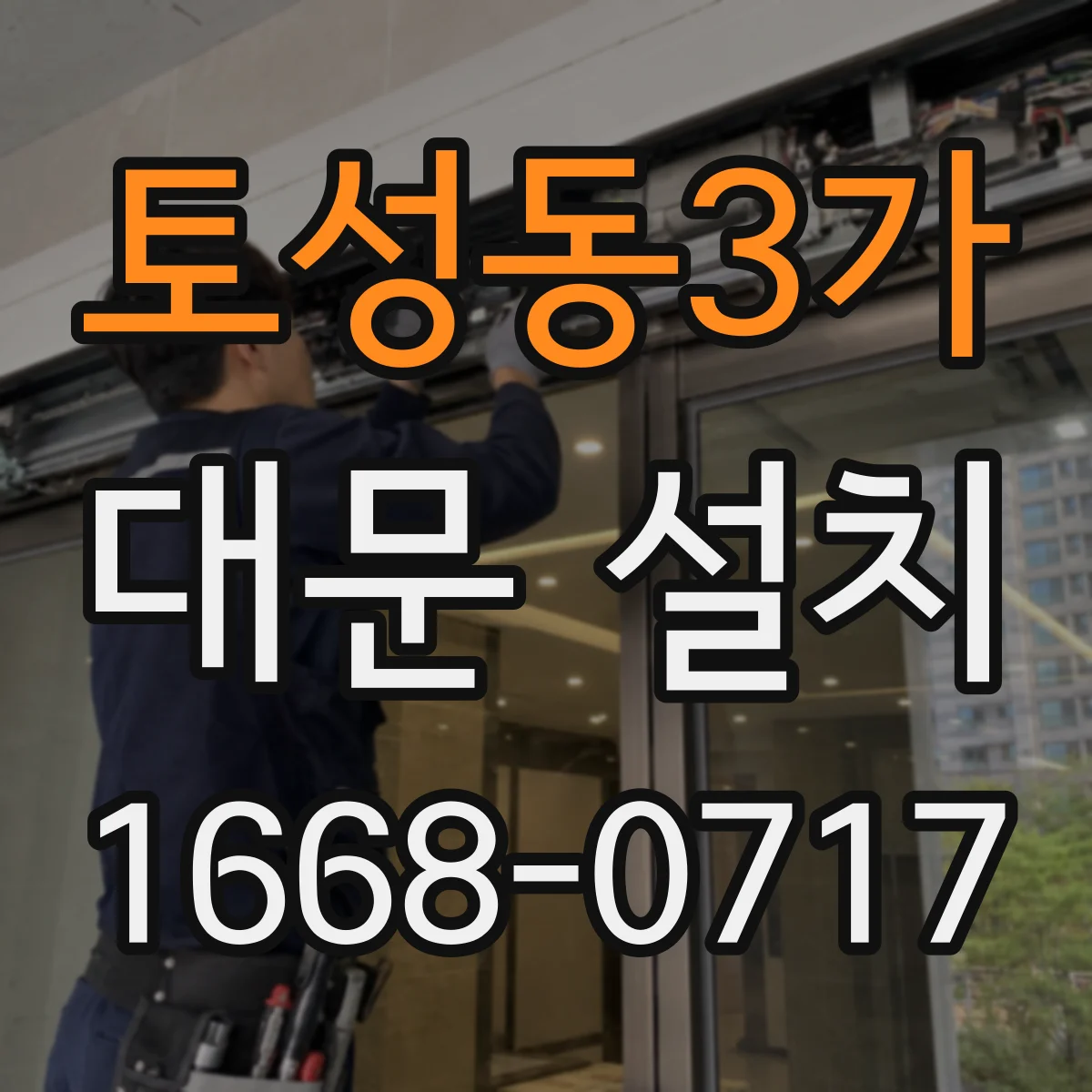 토성동3가 대문 설치