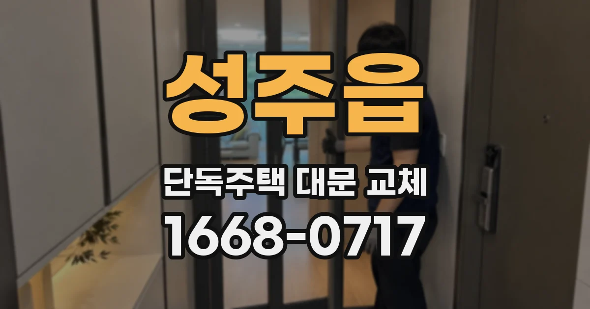 성주읍 단독주택 대문 교체