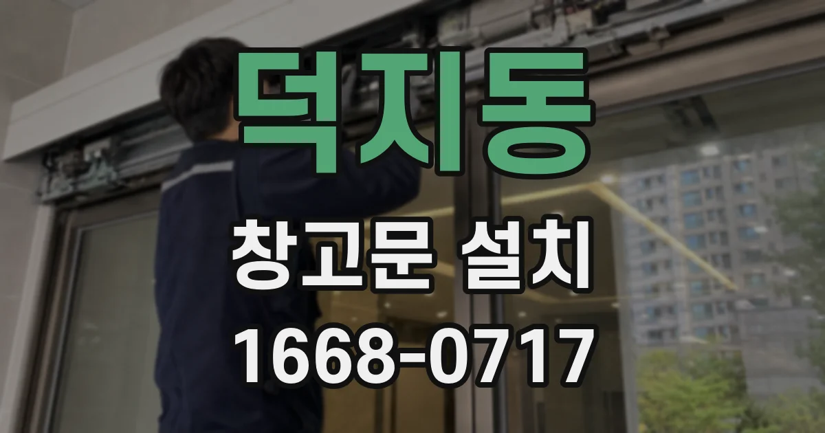 덕지동 창고문 설치