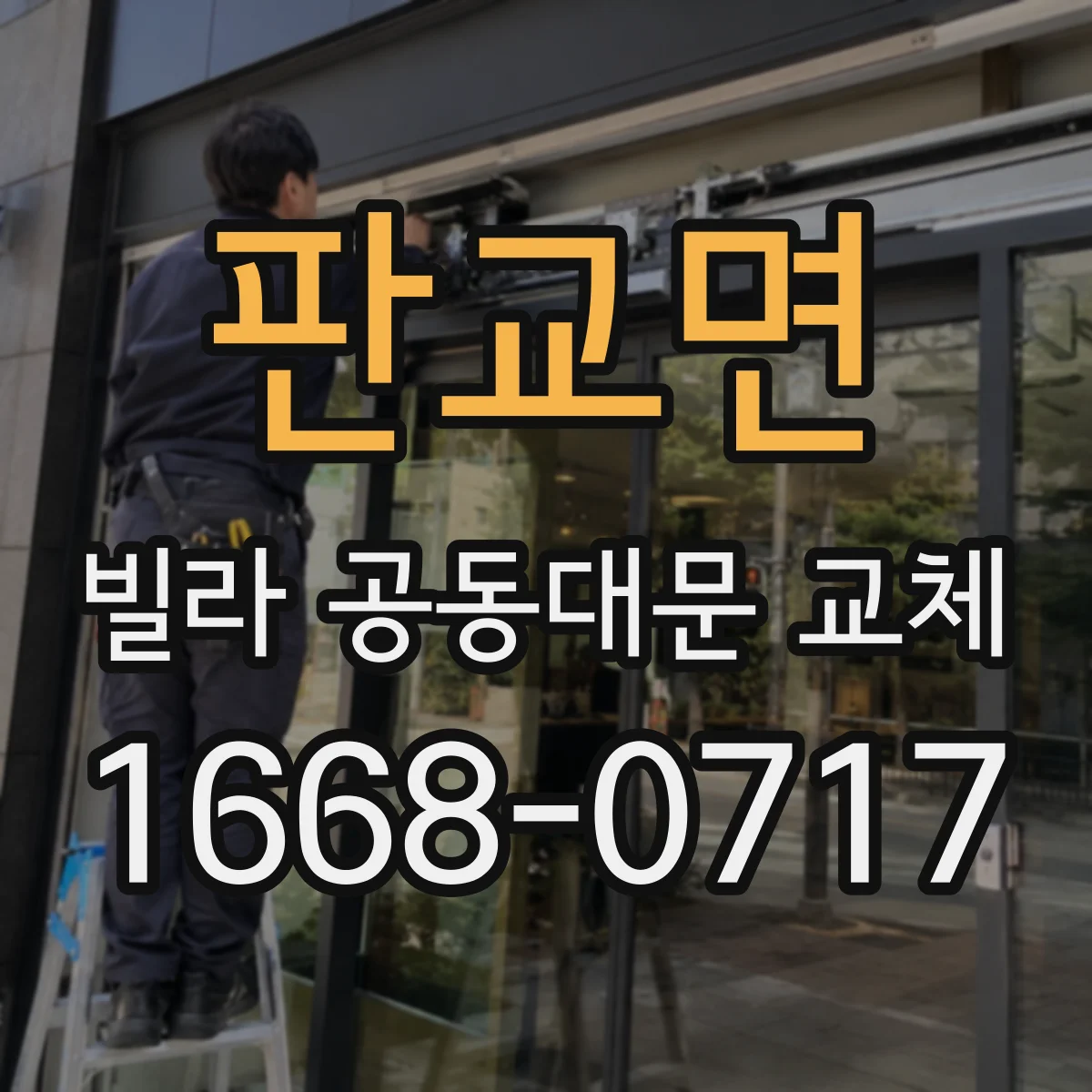 판교면 빌라 공동대문 교체
