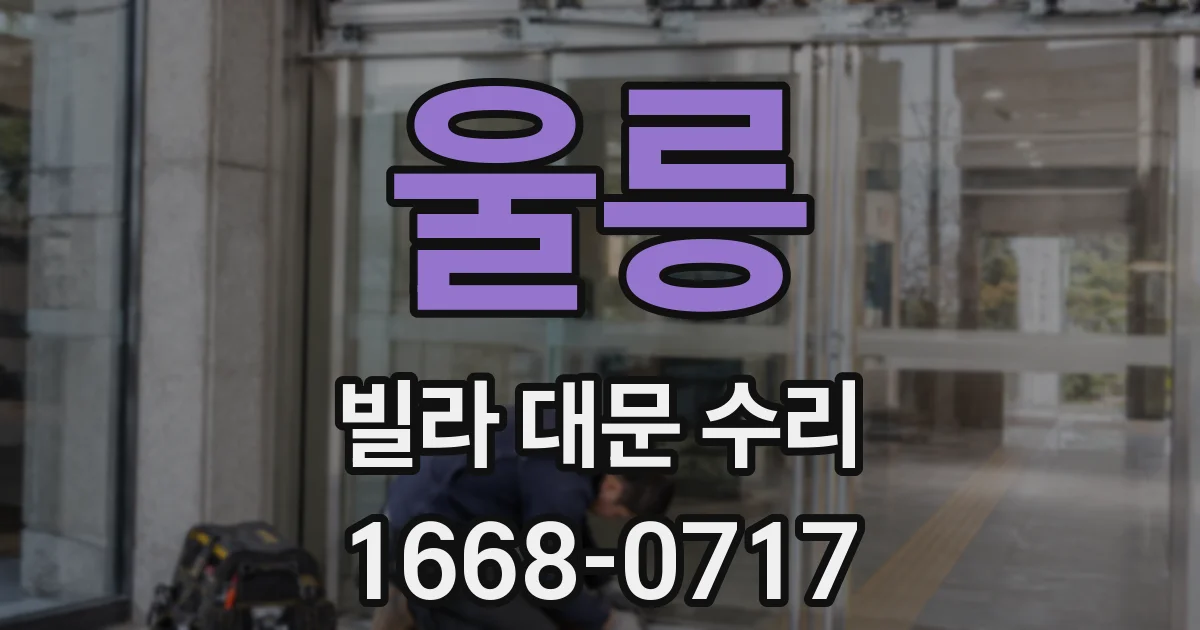 울릉 빌라 대문 수리