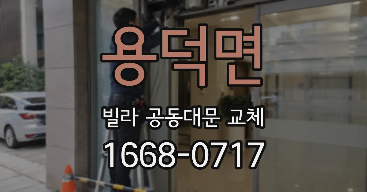 용덕면 빌라 공동대문 교체