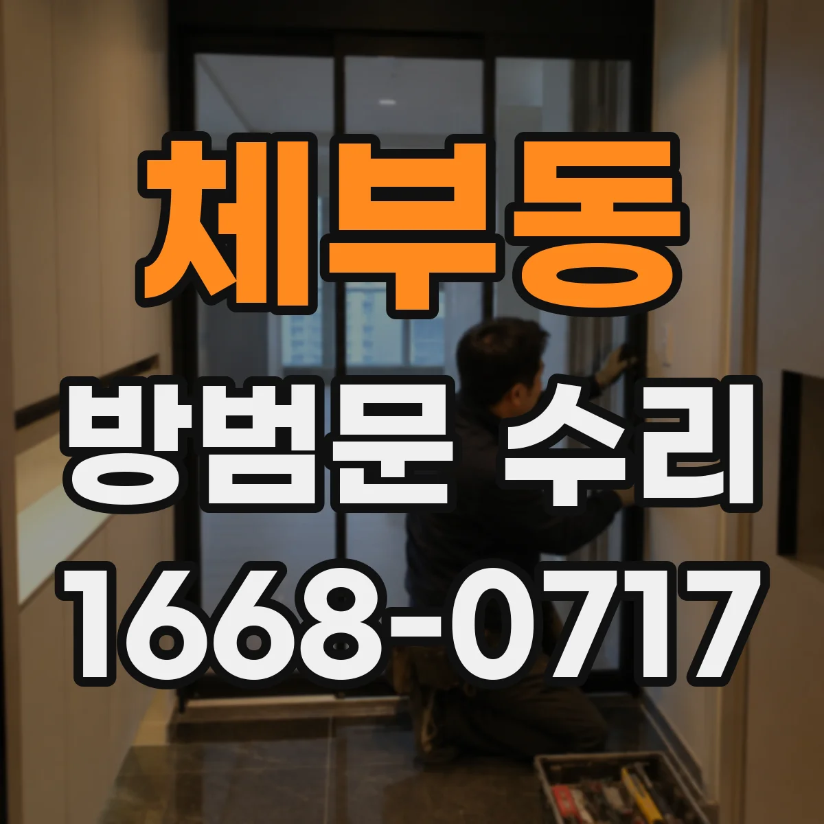 체부동 방범문 수리