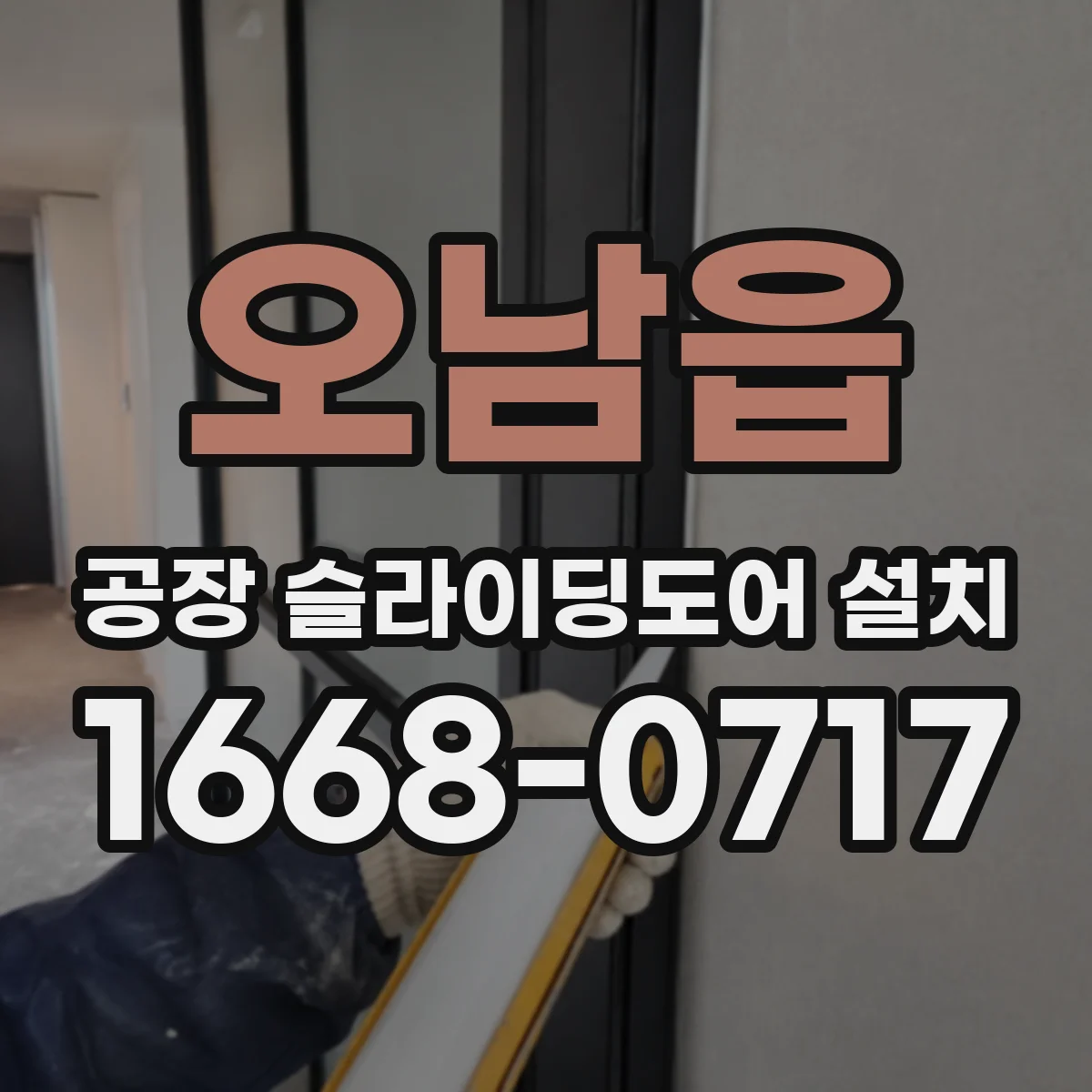 오남읍 공장 슬라이딩도어 설치