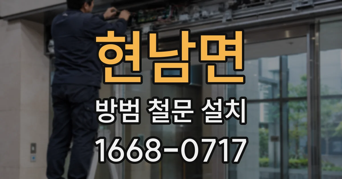 현남면 방범 철문 설치