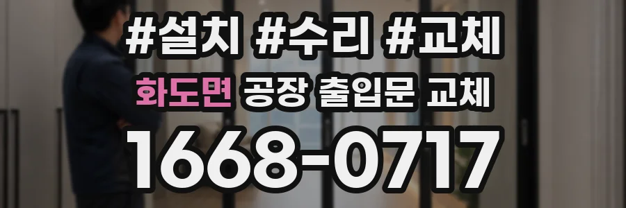 화도면 공장 출입문 교체