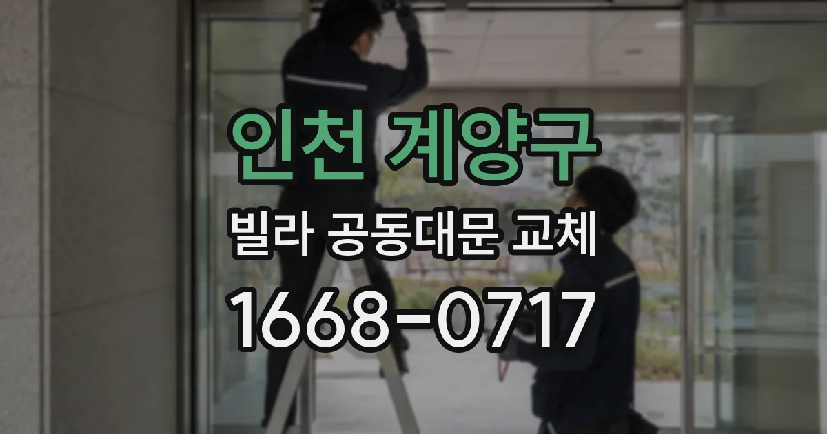 인천 계양구 빌라 공동대문 교체