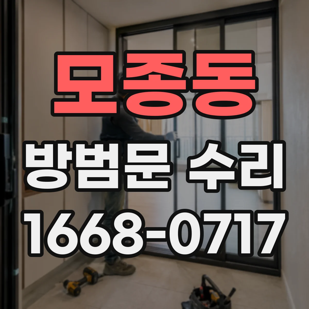 모종동 방범문 수리