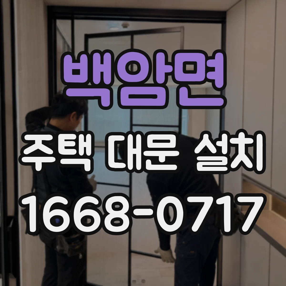 백암면 주택 대문 설치