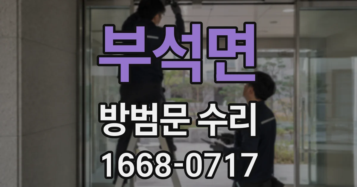 부석면 방범문 수리