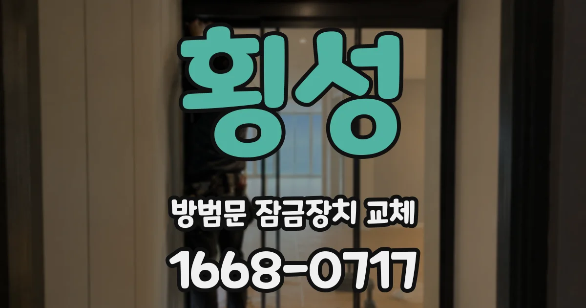 횡성 방범문 잠금장치 교체