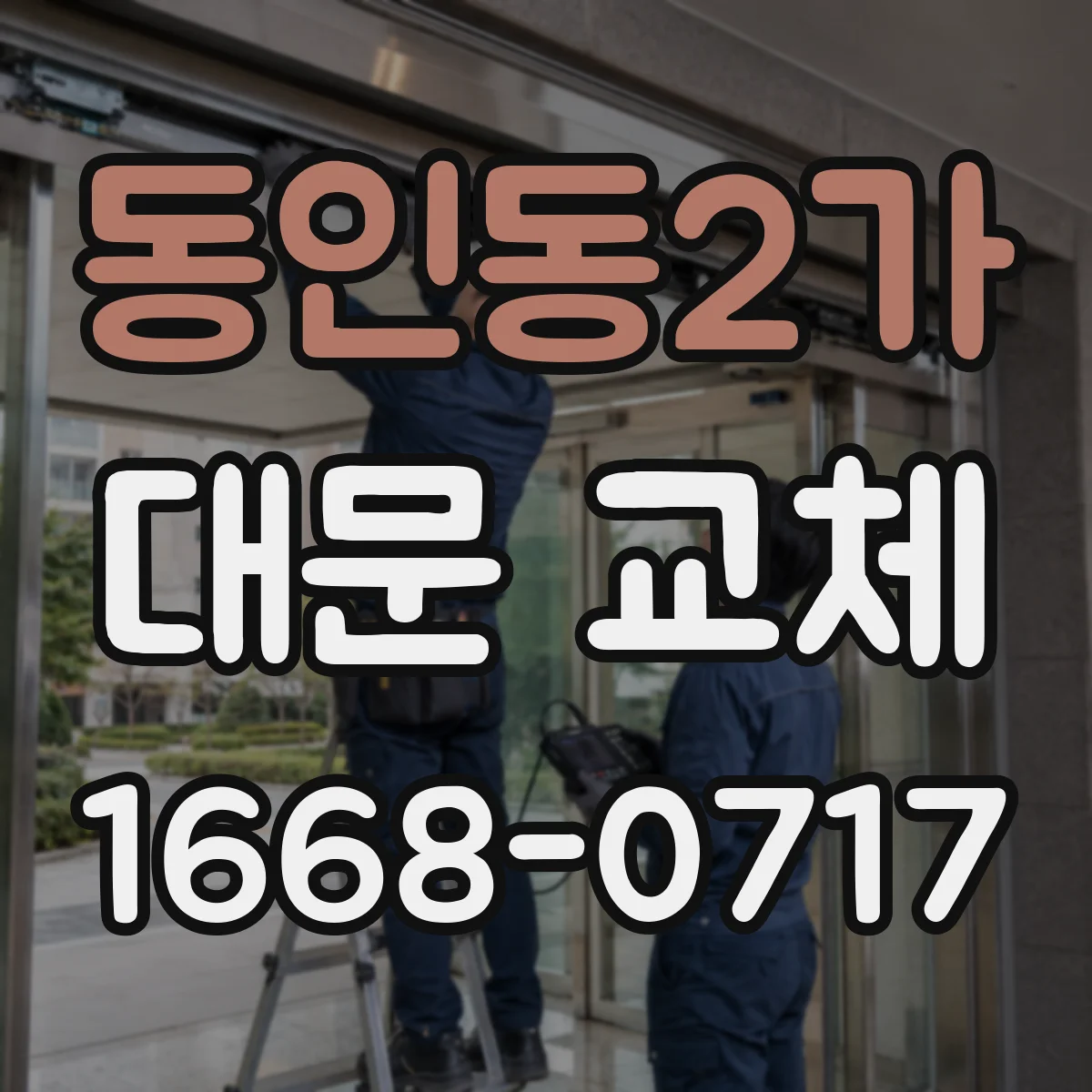 동인동2가 대문 교체